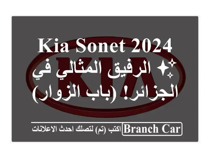 Kia Sonet 2024 ✨  الرفيق المثالي في الجزائر! (باب الزوار)