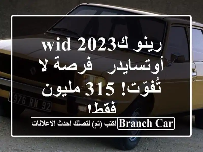 رينو كwid 2023 أوتسايدر - فرصة لا تُفوّت! 315 مليون فقط!