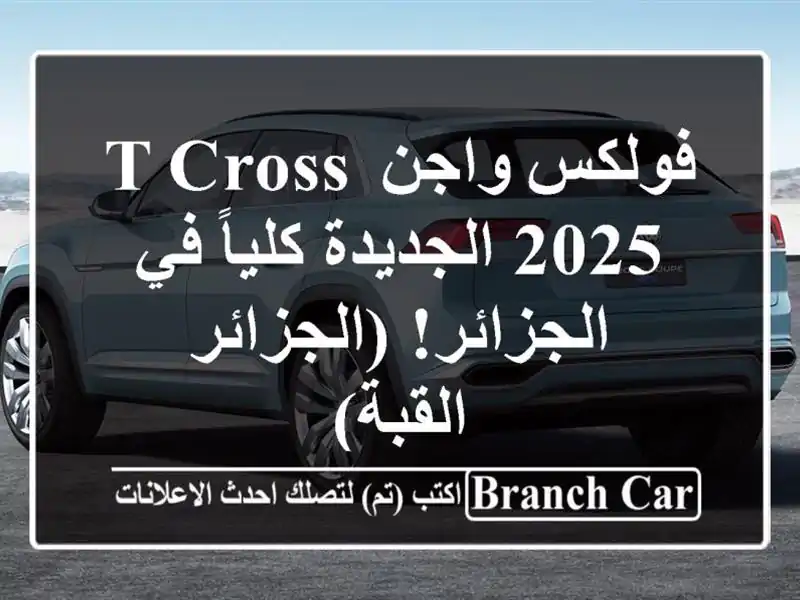 فولكس واجن T-Cross 2025 الجديدة كلياً في الجزائر! (الجزائر...