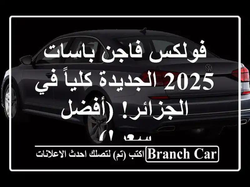 فولكس فاجن باسات 2025 الجديدة كلياً في الجزائر!...