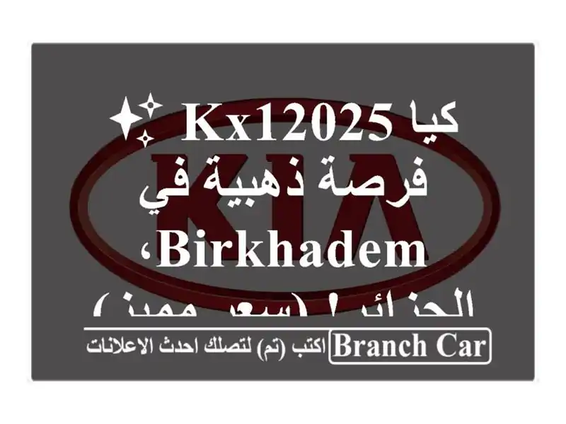 كيا KX12025 ✨  فرصة ذهبية في Birkhadem، الجزائر!  (سعر مميز)
