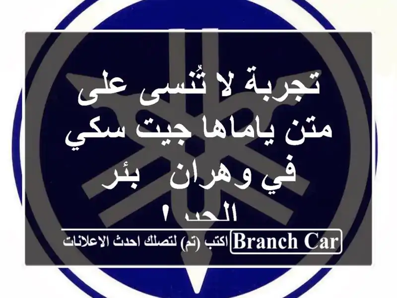 تجربة لا تُنسى على متن ياماها جيت سكي في وهران -...