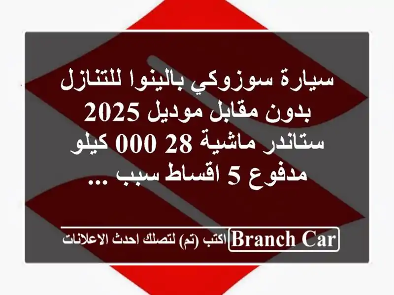 سيارة سوزوكي بالينوا للتنازل بدون مقابل موديل...