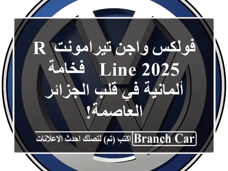 فولكس واجن تيرامونت R-Line 2025 - فخامة ألمانية في...