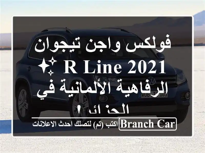 فولكس واجن تيجوان R-Line 2021 ✨  الرفاهية الألمانية...