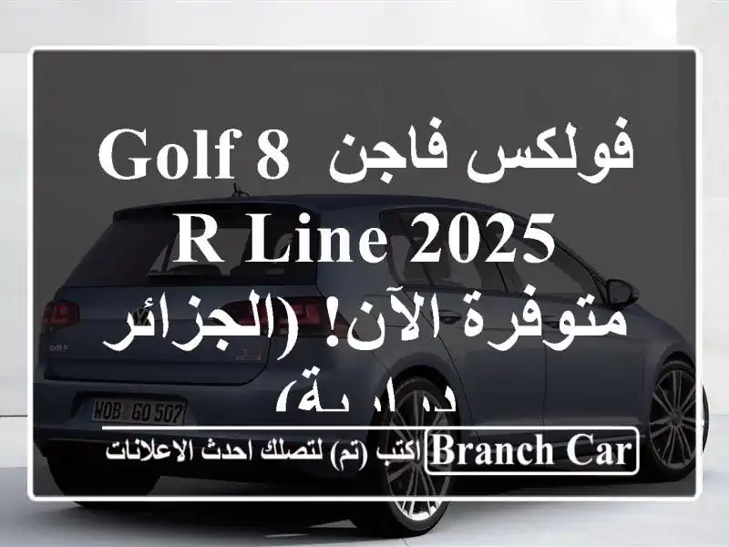 فولكس فاجن Golf 8 R-Line 2025 -  متوفرة الآن!  (الجزائر - درارية)