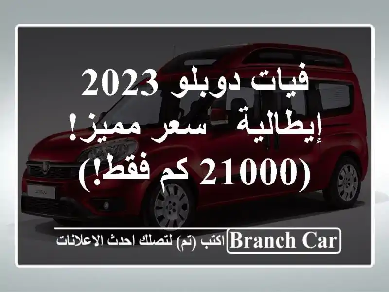 فيات دوبلو 2023 إيطالية -  سعر مميز! (21000 كم فقط!)