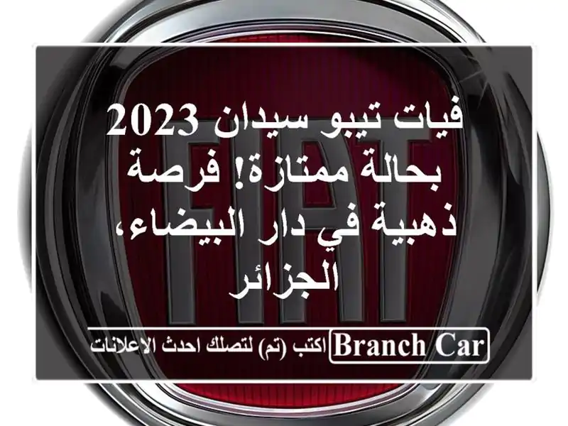 فيات تيبو سيدان 2023 - بحالة ممتازة! فرصة ذهبية في...