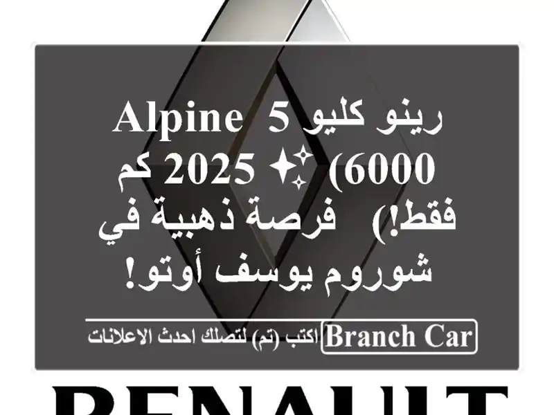 رينو كليو 5 Alpine 2025 ✨ (6000 كم فقط!) - فرصة ذهبية في...
