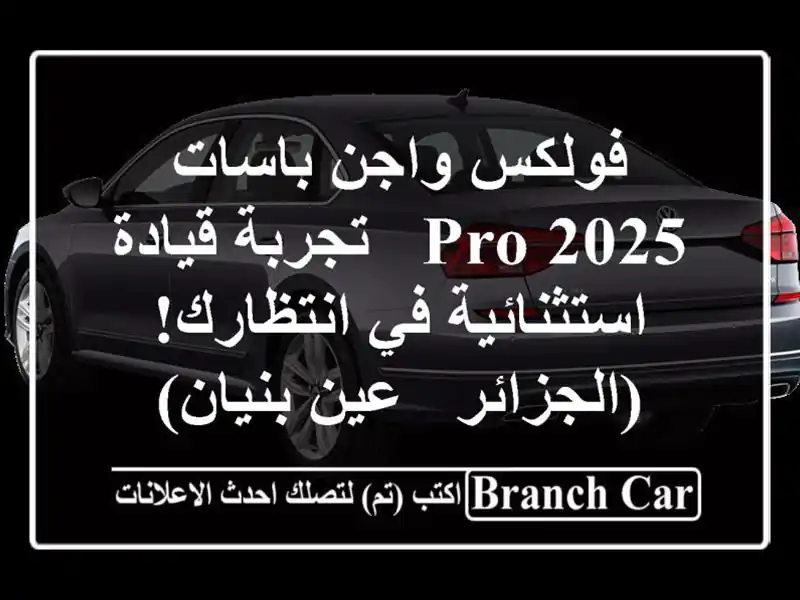 فولكس واجن باسات 2025 PRO - تجربة قيادة استثنائية...