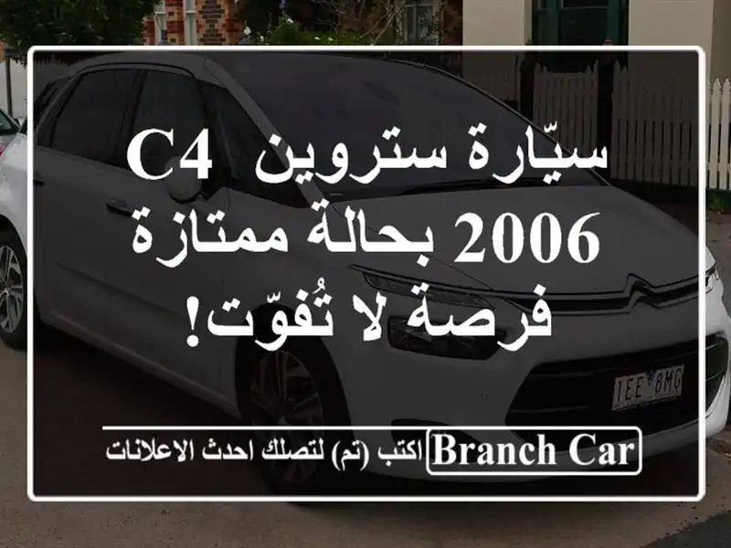 سيّارة ستروين C4 2006 بحالة ممتازة - فرصة لا تُفوّت!