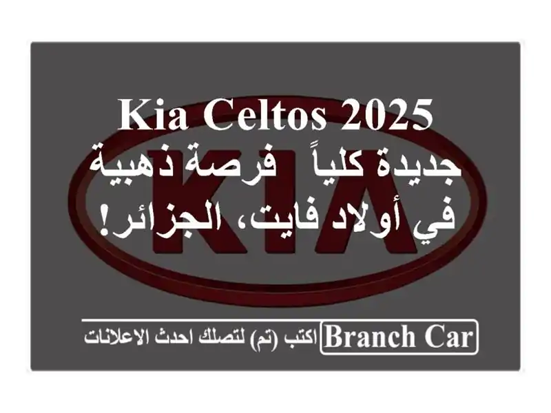 Kia Celtos 2025 جديدة كلياً - فرصة ذهبية في أولاد...