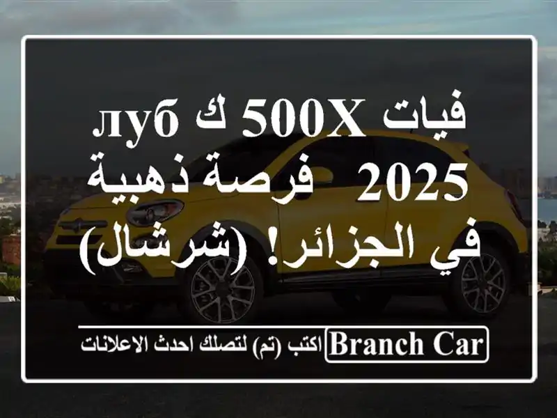 فيات 500X كлуб 2025 -  فرصة ذهبية في الجزائر! (شرشال)