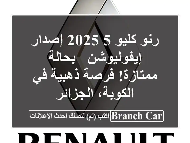رنو كليو 5 2025 إصدار إيفوليوشن - بحالة ممتازة! فرصة...