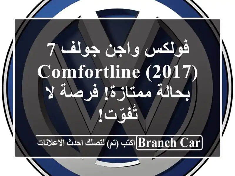 فولكس واجن جولف 7 (2017) Comfortline - بحالة ممتازة! فرصة...
