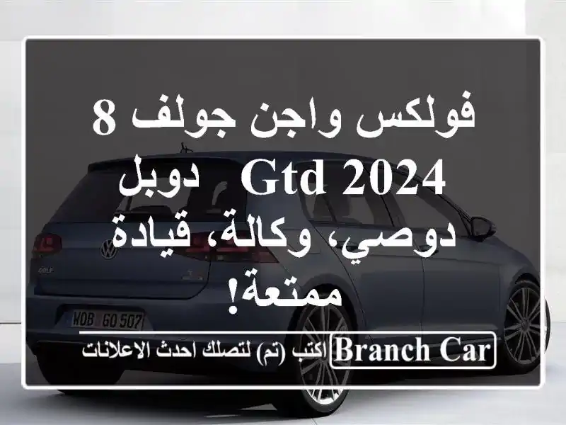 فولكس واجن جولف 8 GTD 2024 -  دوبل دوصي، وكالة، قيادة ممتعة!