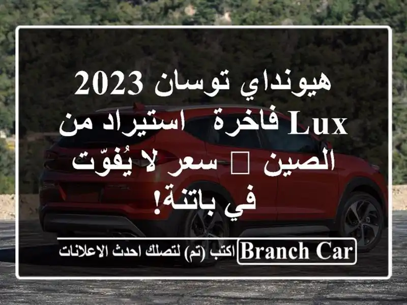 هيونداي توسان 2023 Lux فاخرة - استيراد من الصين 🚗  سعر...