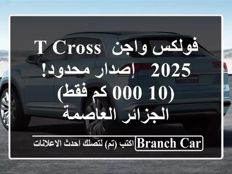فولكس واجن T-Cross 2025 - إصدار محدود! (10,000 كم فقط) -...