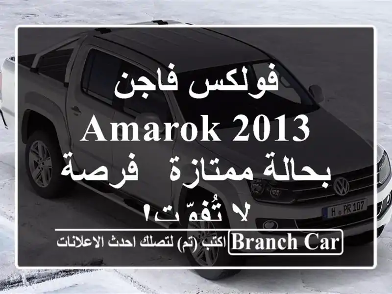 فولكس فاجن Amarok 2013 بحالة ممتازة - فرصة لا تُفوّت!
