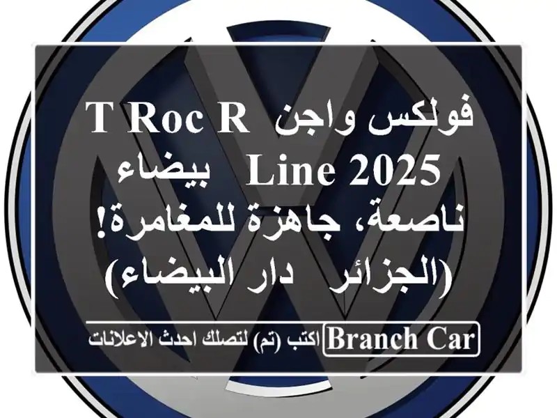 فولكس واجن T-Roc R-Line 2025 - بيضاء ناصعة، جاهزة...