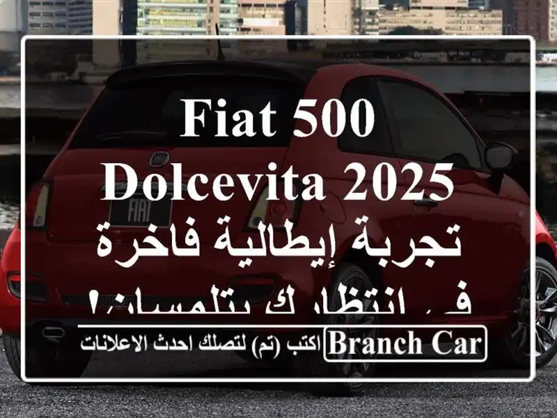 Fiat 500 Dolcevita 2025 - تجربة إيطالية فاخرة في انتظارك بتلمسان!