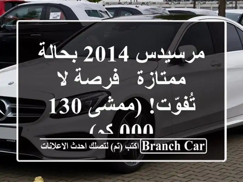 مرسيدس 2014 بحالة ممتازة - فرصة لا تُفوّت! (ممشى 130,000 كم)