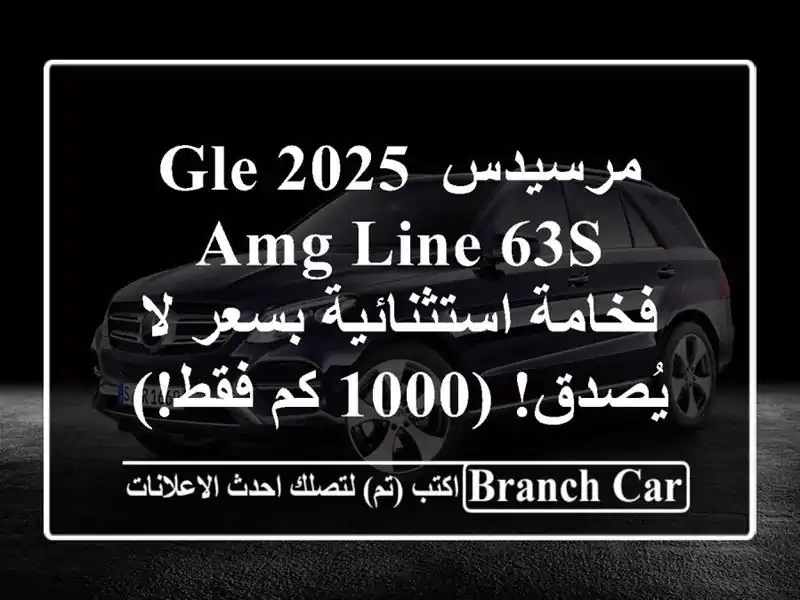 مرسيدس GLE 2025 AMG Line 63S -  فخامة استثنائية بسعر لا يُصدق!...