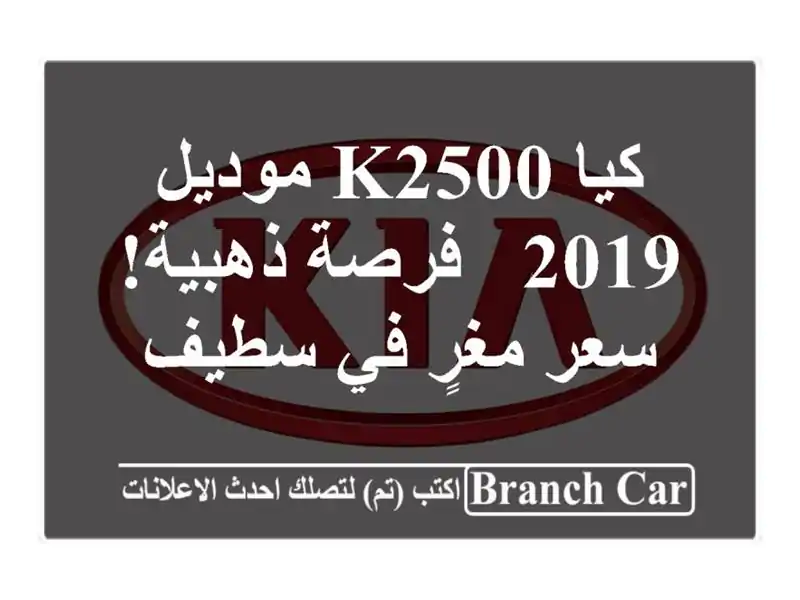 كيا K2500 موديل 2019 -  فرصة ذهبية!  سعر مغرٍ في سطيف
