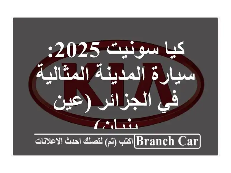 كيا سونيت 2025: سيارة المدينة المثالية في الجزائر...