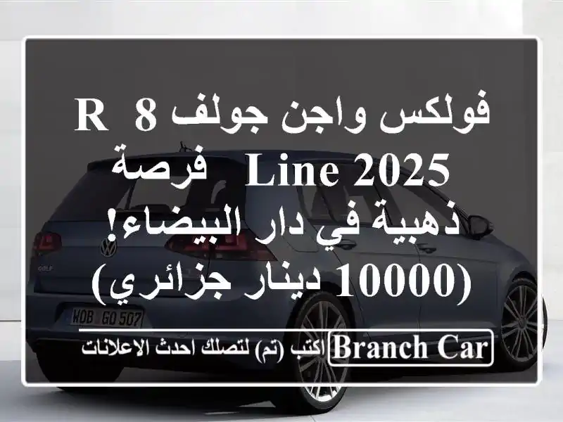 فولكس واجن جولف 8 R-Line 2025 - فرصة ذهبية في دار البيضاء!...