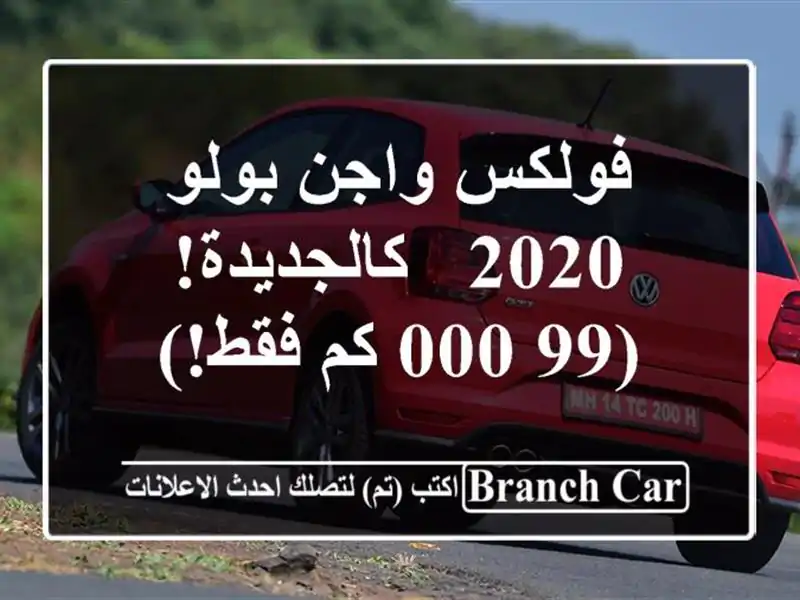 فولكس واجن بولو 2020 - كالجديدة! (99,000 كم فقط!)