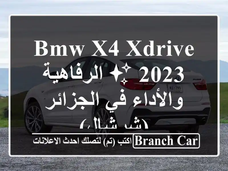 BMW X4 xDrive 2023 ✨  الرفاهية والأداء في الجزائر (شرشال)