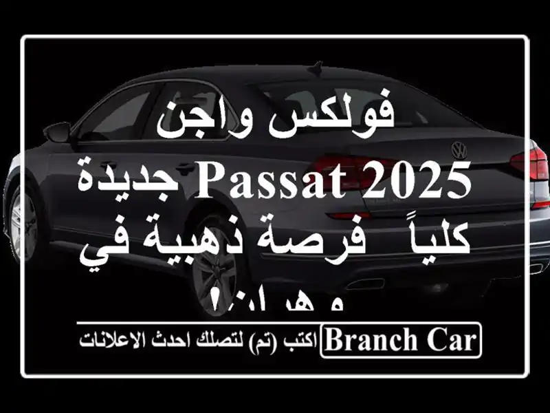 فولكس واجن Passat 2025 جديدة كلياً - فرصة ذهبية في وهران!