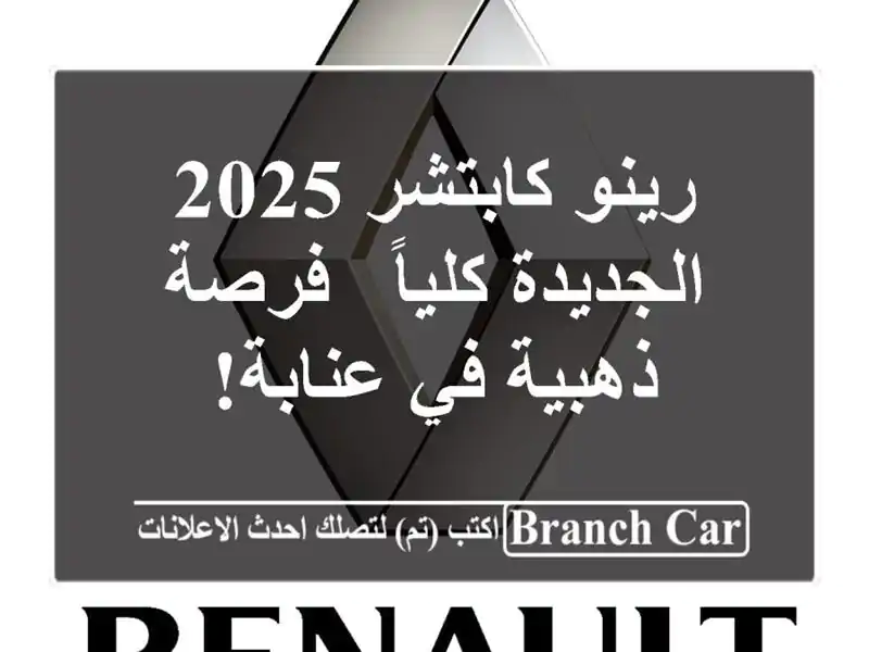 رينو كابتشر 2025 الجديدة كلياً - فرصة ذهبية في عنابة!