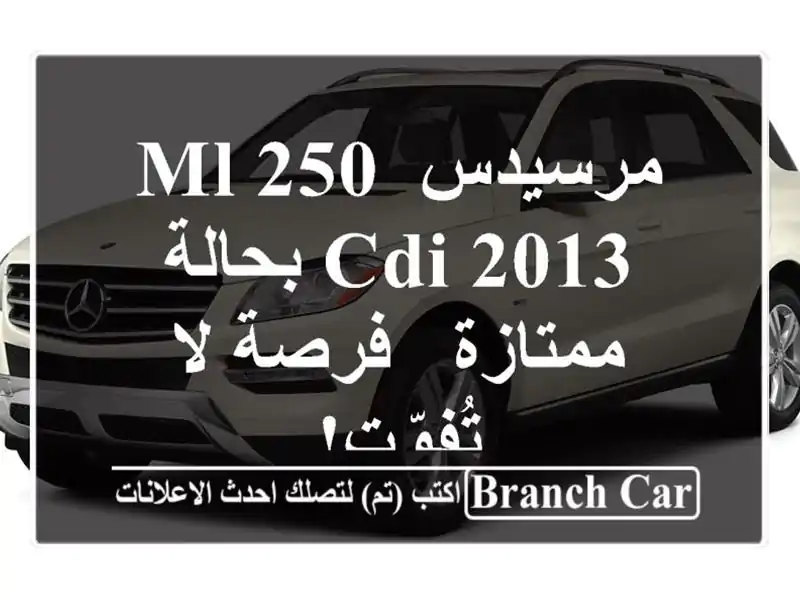 مرسيدس ML 250 CDI 2013 بحالة ممتازة - فرصة لا تُفوّت!