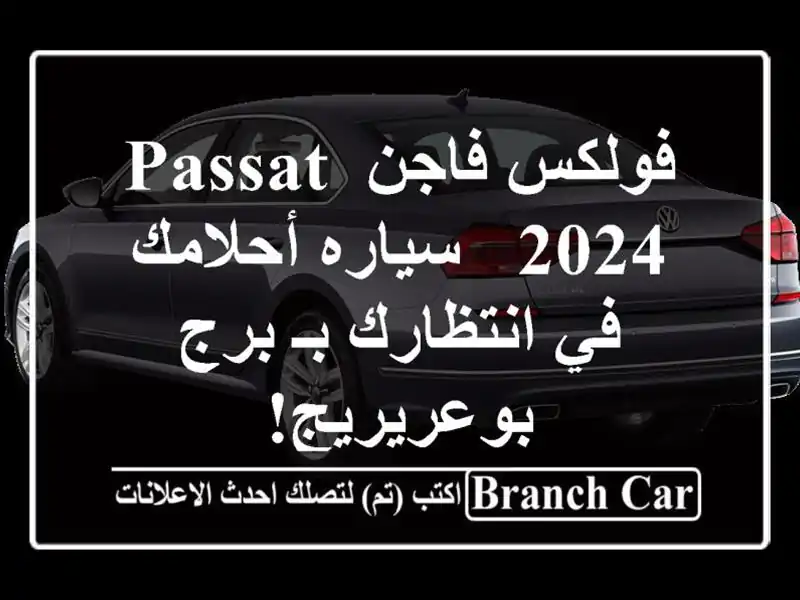فولكس فاجن Passat 2024 - سياره أحلامك في انتظارك بـ برج بوعريريج!