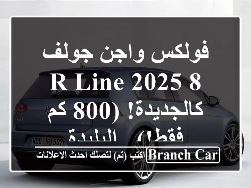 فولكس واجن جولف 8 R-Line 2025 - كالجديدة! (800 كم فقط!) - البليدة