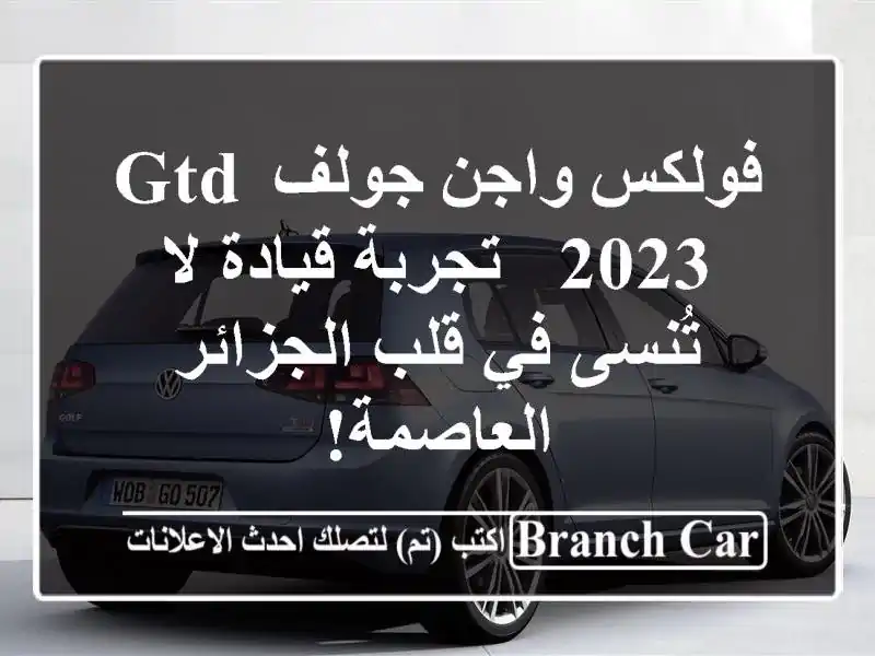 فولكس واجن جولف GTD 2023 -  تجربة قيادة لا تُنسى في...