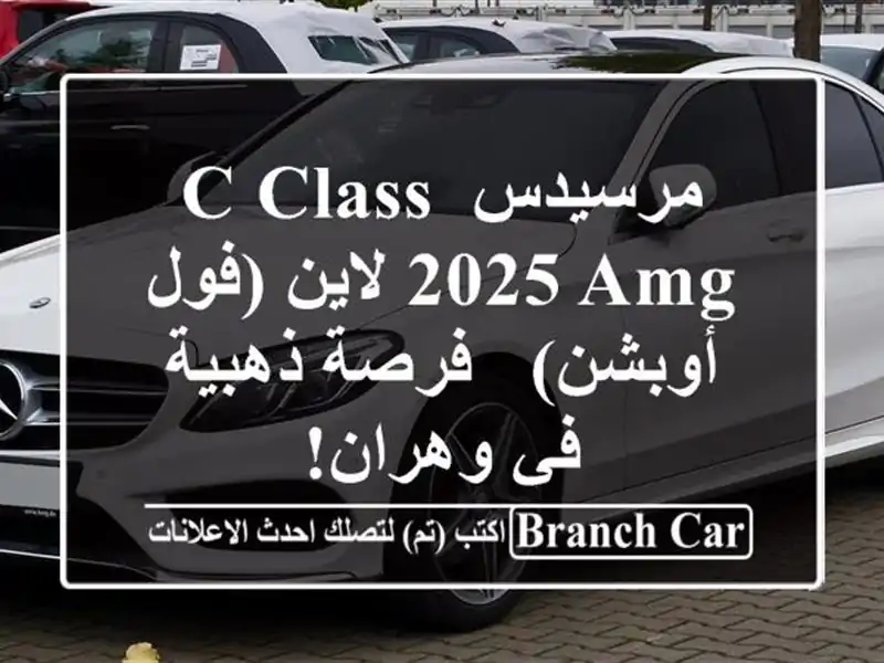 مرسيدس C-Class 2025 AMG لاين (فول أوبشن) - فرصة ذهبية في وهران!