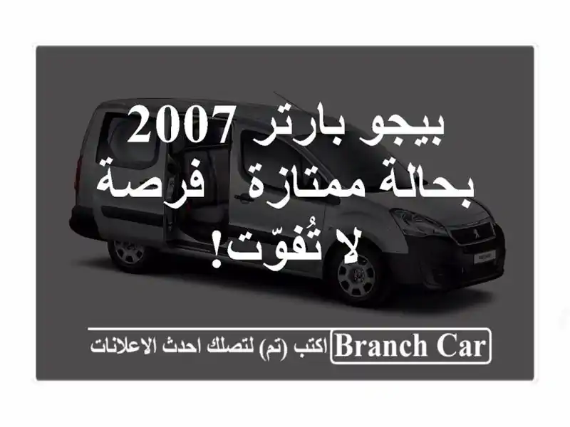 بيجو بارتر 2007 بحالة ممتازة - فرصة لا تُفوّت!
