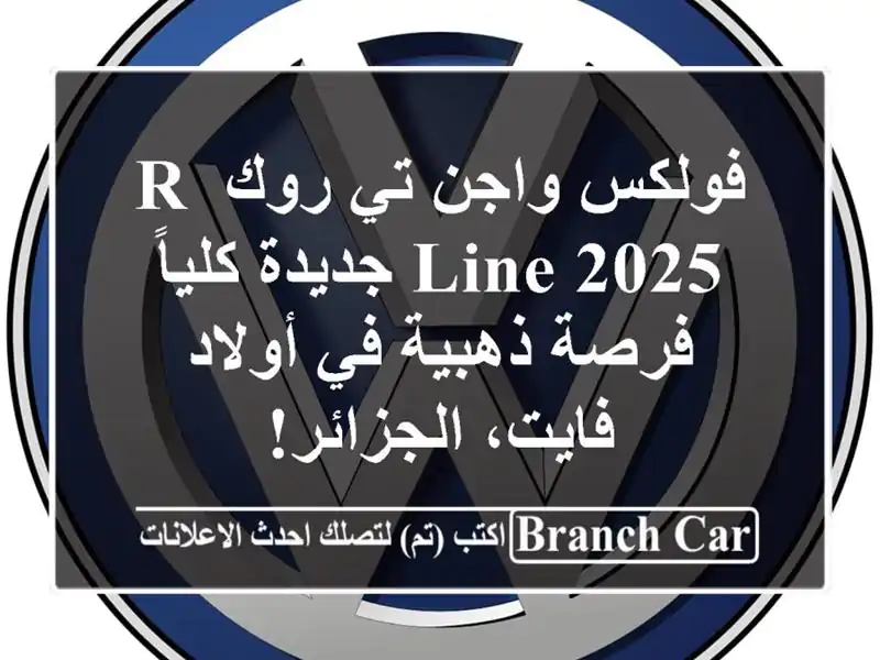 فولكس واجن تي-روك R-Line 2025 جديدة كلياً - فرصة ذهبية...