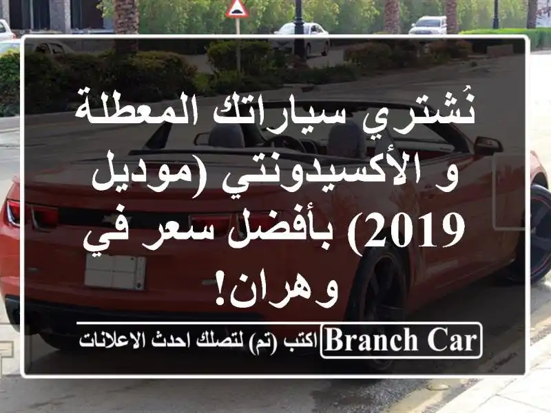 نُشتري سياراتك المعطلة و الأكسيدونتي (موديل 2019)...