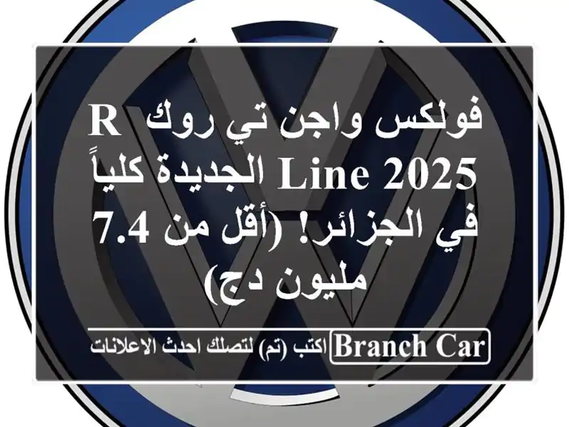 فولكس واجن تي-روك R-Line 2025 الجديدة كلياً في الجزائر!...