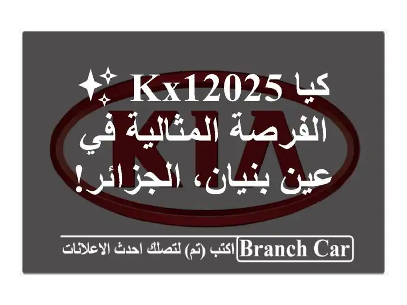 كيا KX12025 ✨  الفرصة المثالية في عين بنيان، الجزائر!