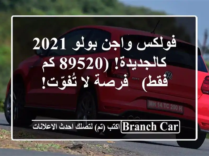 فولكس واجن بولو 2021 - كالجديدة! (89520 كم فقط) - فرصة لا تُفوّت!
