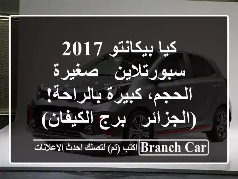 كيا بيكانتو 2017 سبورتلاين - صغيرة الحجم، كبيرة...
