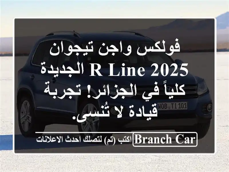 فولكس واجن تيجوان 2025 R-Line الجديدة كلياً في الجزائر!...