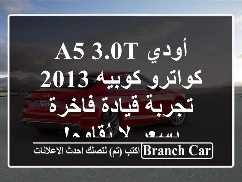 أودي A5 3.0T كواترو كوبيه 2013 -  تجربة قيادة فاخرة بسعر...