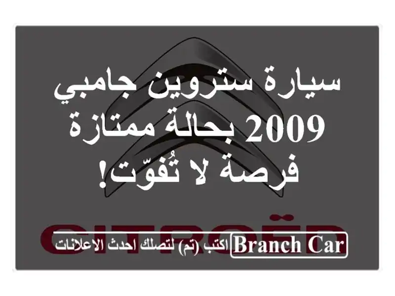 سيارة ستروين جامبي 2009 بحالة ممتازة - فرصة لا تُفوّت!