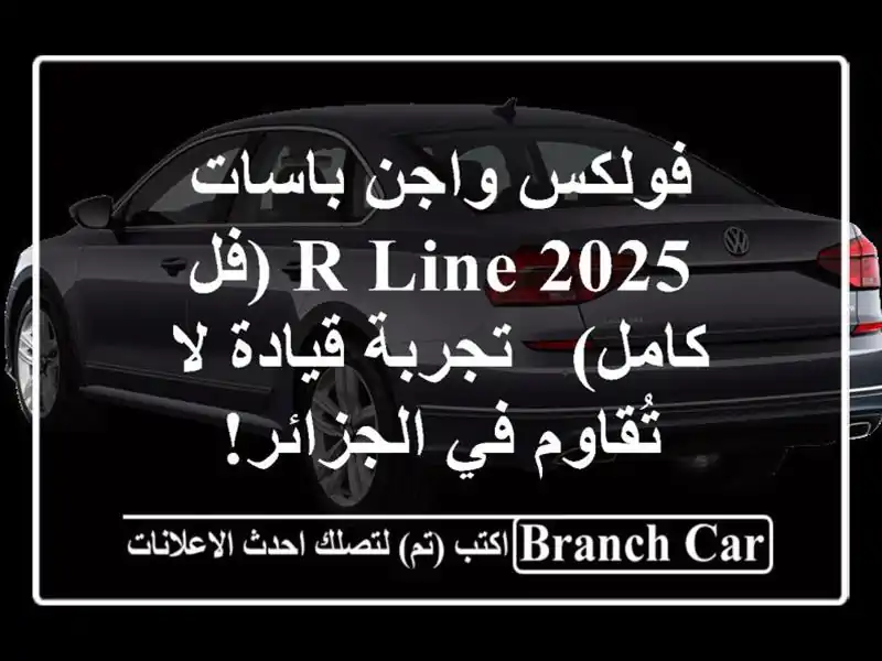 فولكس واجن باسات 2025 R-Line (فل كامل) - تجربة قيادة...